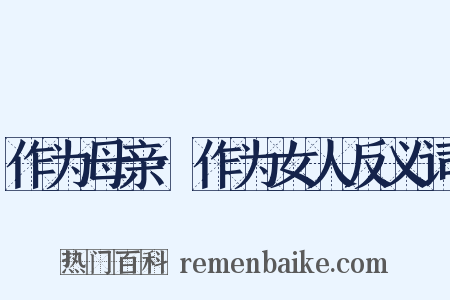 作为母亲·作为女人反义词是什么意思的图片